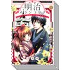 【全巻セット】明治メランコリア