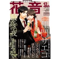 花音 2017年12月号