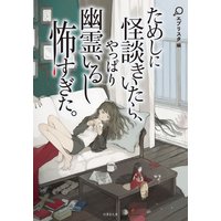 ためしに怪談きいたら、やっぱり幽霊いるし怖すぎた。