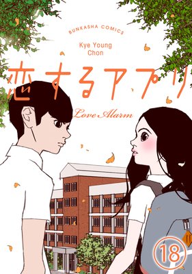 �ڥե륫�顼�������륢�ץ� Love Alarm��ʬ���ǡ� ����18�á� �����ˤʤ�ʤ���ˡ