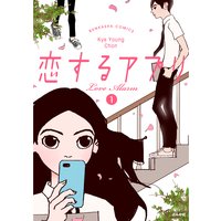 【フルカラー】恋するアプリ Love Alarm (1)