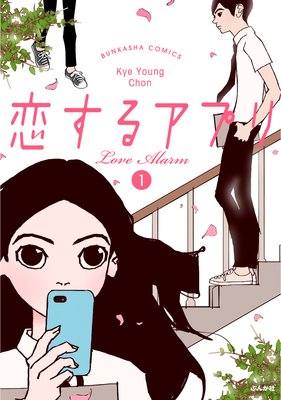 フルカラー 恋するアプリ Love Alarm Kye Young Chon 電子コミックをお得にレンタル Renta
