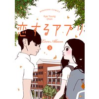 【フルカラー】恋するアプリ Love Alarm (3)