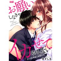 お願いしなきゃイカせてやんない〜イジワル教師と保健室で〜(2)