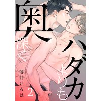 ハダカよりも奥深く(2)