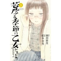 荒ぶる季節の乙女どもよ。 3巻