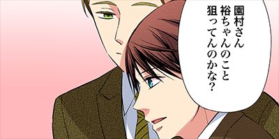睦言のように囁かないで 10【フルカラー】