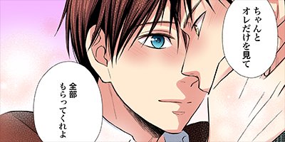 睦言のように囁かないで 14【フルカラー】