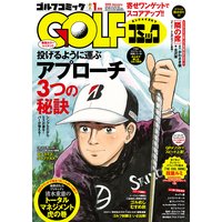 GOLFコミック 2018年1月号