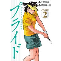 (有)斉木ゴルフ製作所物語 プライド 2