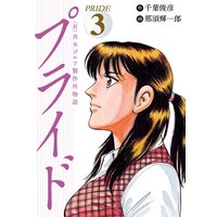 (有)斉木ゴルフ製作所物語 プライド 3