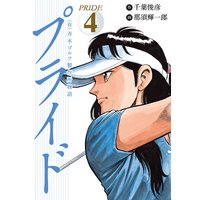 (有)斉木ゴルフ製作所物語 プライド 4