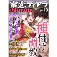 蜜恋ティアラMania Vol.19 種付け調教