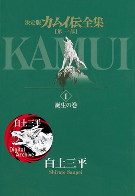 カムイ伝全集 第一部 白土三平 電子コミックをお得にレンタル Renta