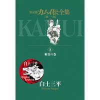 カムイ伝全集 第一部 白土三平 電子コミックをお得にレンタル Renta