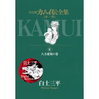 カムイ伝全集 第一部 白土三平 電子コミックをお得にレンタル Renta