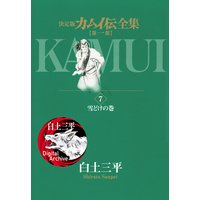 カムイ伝全集 第一部 白土三平 電子コミックをお得にレンタル Renta