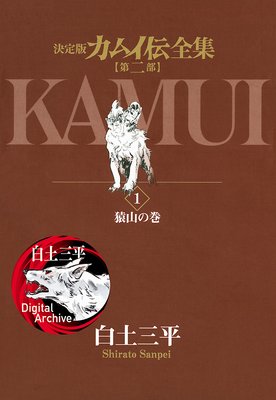 カムイ伝全集 第二部 白土三平 電子コミックをお得にレンタル Renta