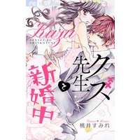 クズ先生と新婚中