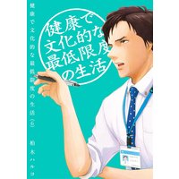 健康で文化的な最低限度の生活 6