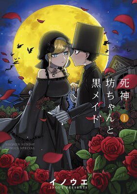 死神坊ちゃんと黒メイド 4 井上小春 電子コミックをお得にレンタル Renta