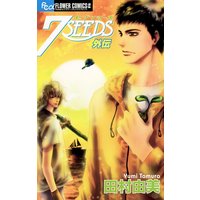 7seeds 外伝 田村由美 電子コミックをお得にレンタル Renta