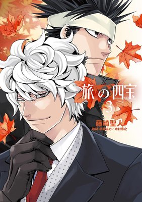 旅の四宝 3