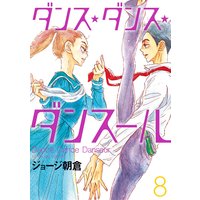ダンス・ダンス・ダンスール 8