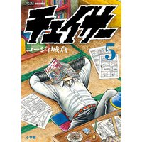 チェイサー 5 コージィ城倉 電子コミックをお得にレンタル Renta