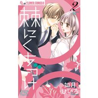 棘にくちづけ 2 如月ひいろ 電子コミックをお得にレンタル Renta