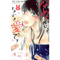 なめて、かじって、ときどき愛でて 3