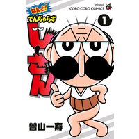 なんと! でんぢゃらすじーさん