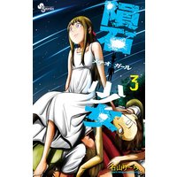 隕石少女 石山り ち 電子コミックをお得にレンタル Renta