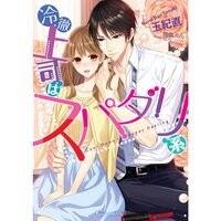 【絵ノベル】冷徹上司はスパダリ系