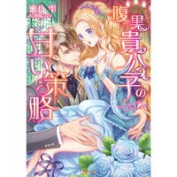 【絵ノベル】腹黒貴公子の甘い策略