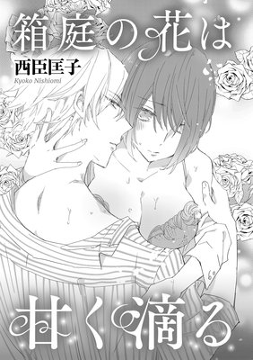 箱庭の花は甘く滴る
