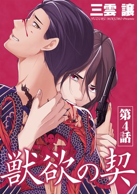 獣欲の契 |三雲譲 | まずは無料試し読み！Renta!(レンタ)