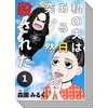 【全巻セット】私の夫はある日突然殺された