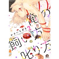 俺の飼い方叱り方【Renta!&電子限定かきおろし漫画付】 2