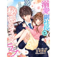 溺愛副社長と秘密のオフィスラブ