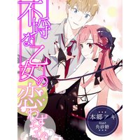 不埒な乙女の恋わずらい
