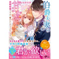 伯爵夫妻の甘い秘めごと 政略結婚ですが、猫かわいがりされてます