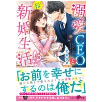 溺愛CEOといきなり新婚生活!?