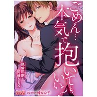 ごめん…本気で抱いてもいい?〜絶倫同期と同棲SEX〜(2)