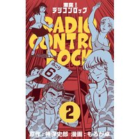 激突!ラジコンロック 2