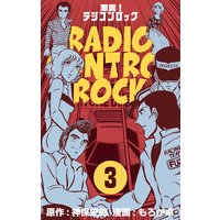 激突!ラジコンロック 3