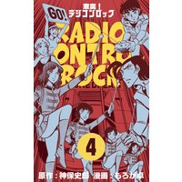 激突!ラジコンロック 4