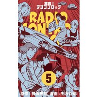 激突!ラジコンロック 5
