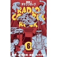 激突!ラジコンロック 6