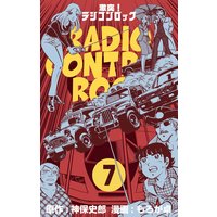 激突!ラジコンロック 7